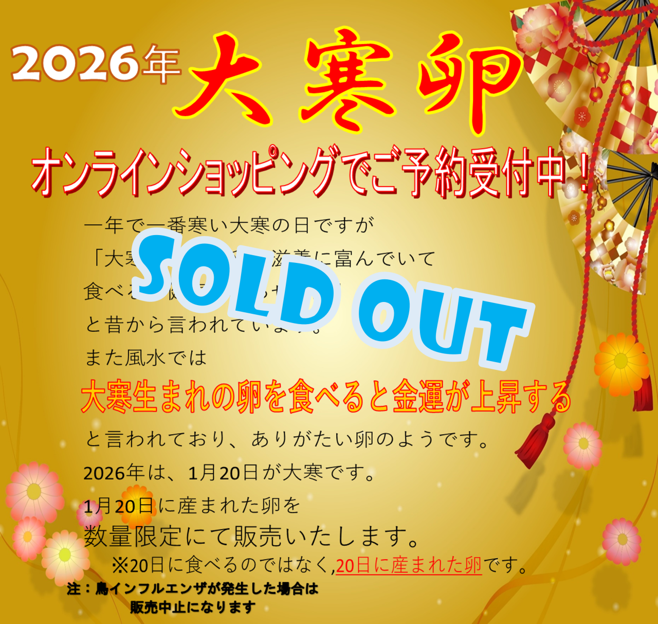 2026年オンラインショッピングの大寒卵受付終了